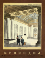 Обложка для Крокодил, 1955 , № 33.pdf